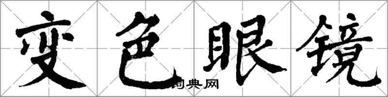 翁闓運變色眼鏡楷書怎么寫
