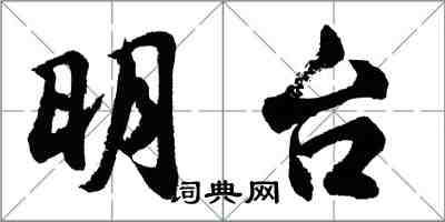 胡問遂明台行書怎么寫