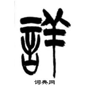 李剛田在千字文中寫的詳