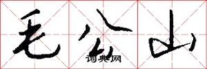 毛公山怎么寫好看