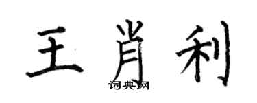 何伯昌王肖利楷書個性簽名怎么寫