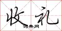 荊霄鵬收禮行書怎么寫