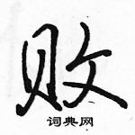 駱恆光寫的硬筆行書敗