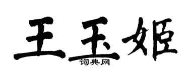 翁闓運王玉姬楷書個性簽名怎么寫