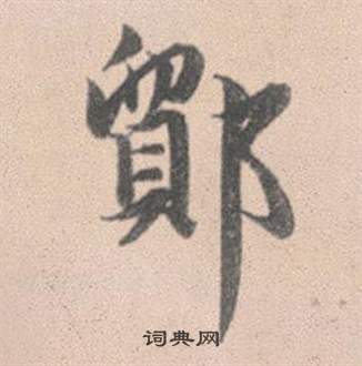 滈篆書書法_滈字書法_篆書字典