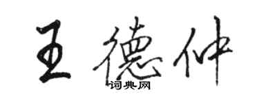 駱恆光王德仲行書個性簽名怎么寫