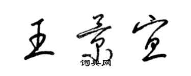 梁錦英王景宜草書個性簽名怎么寫