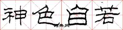 柯春海神色自若隸書怎么寫