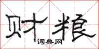 駱恆光財糧隸書怎么寫