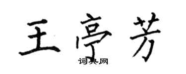 何伯昌王亭芳楷書個性簽名怎么寫