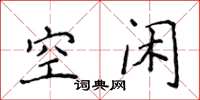 侯登峰空閒楷書怎么寫