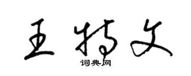 梁錦英王特文草書個性簽名怎么寫