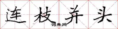 袁強連枝並頭楷書怎么寫