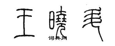 陳墨王曉升篆書個性簽名怎么寫