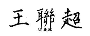 何伯昌王聯超楷書個性簽名怎么寫