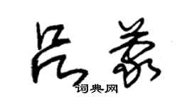 朱錫榮呂蒙草書個性簽名怎么寫