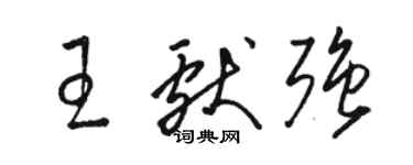 駱恆光王獻強草書個性簽名怎么寫