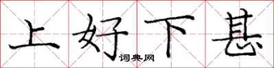 龐中華上好下甚楷書怎么寫