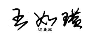 朱錫榮王如璜草書個性簽名怎么寫