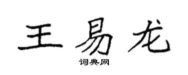 袁強王易龍楷書個性簽名怎么寫