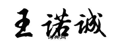 胡問遂王諾誠行書個性簽名怎么寫