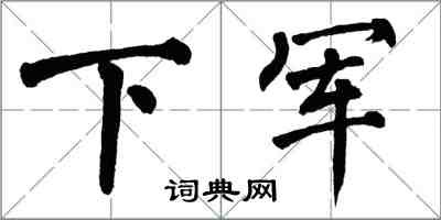 翁闓運下軍楷書怎么寫