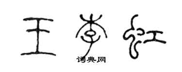 陳聲遠王李虹篆書個性簽名怎么寫