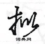 王旻寫的硬筆行書擬