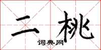 何伯昌二桃楷書怎么寫