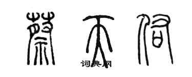 陳墨蔡天佑篆書個性簽名怎么寫