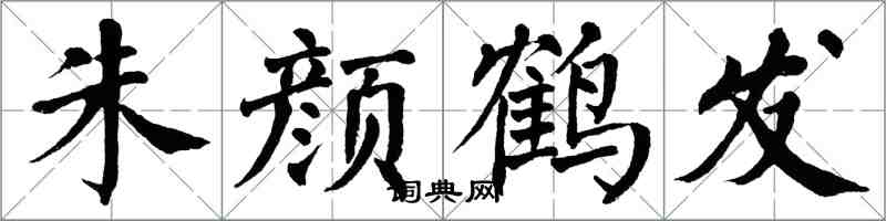 翁闓運朱顏鶴髮楷書怎么寫