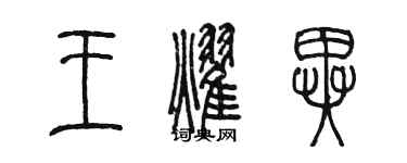 陳墨王耀異篆書個性簽名怎么寫