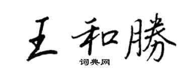 王正良王和勝行書個性簽名怎么寫