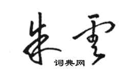 駱恆光朱雲草書個性簽名怎么寫