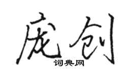 駱恆光龐創行書個性簽名怎么寫