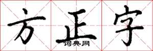 丁謙方正字楷書怎么寫