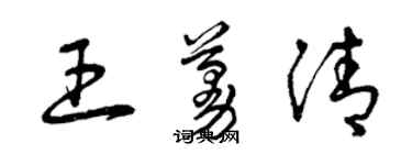 曾慶福王蔓清草書個性簽名怎么寫