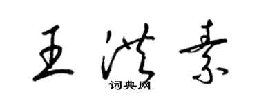 梁錦英王洪素草書個性簽名怎么寫