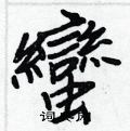 慍草書怎么寫好看_慍硬筆草書書法_慍鋼筆草書字帖