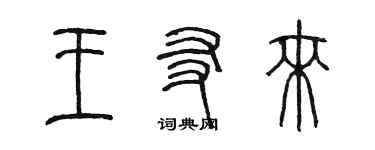 陳墨王友來篆書個性簽名怎么寫