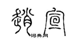陳聲遠趙宣篆書個性簽名怎么寫