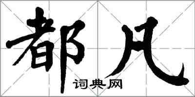 翁闓運都凡楷書怎么寫