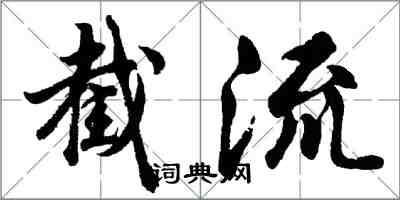 胡問遂截流行書怎么寫