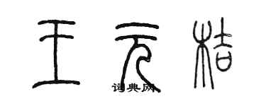 陳墨王元桔篆書個性簽名怎么寫