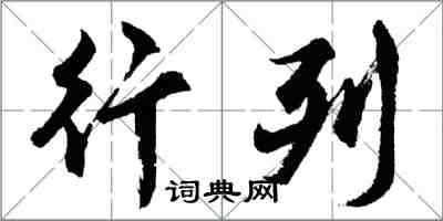 胡問遂行列行書怎么寫