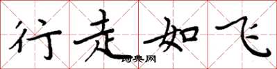 周炳元行走如飛楷書怎么寫