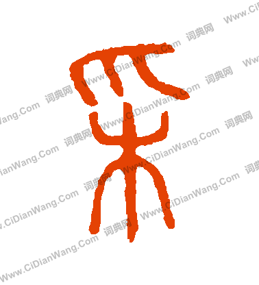 說文解字寫的採