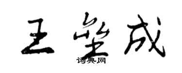 曾慶福王壘成行書個性簽名怎么寫