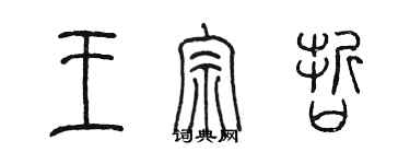 陳墨王宗哲篆書個性簽名怎么寫