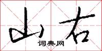 山右怎么寫好看
